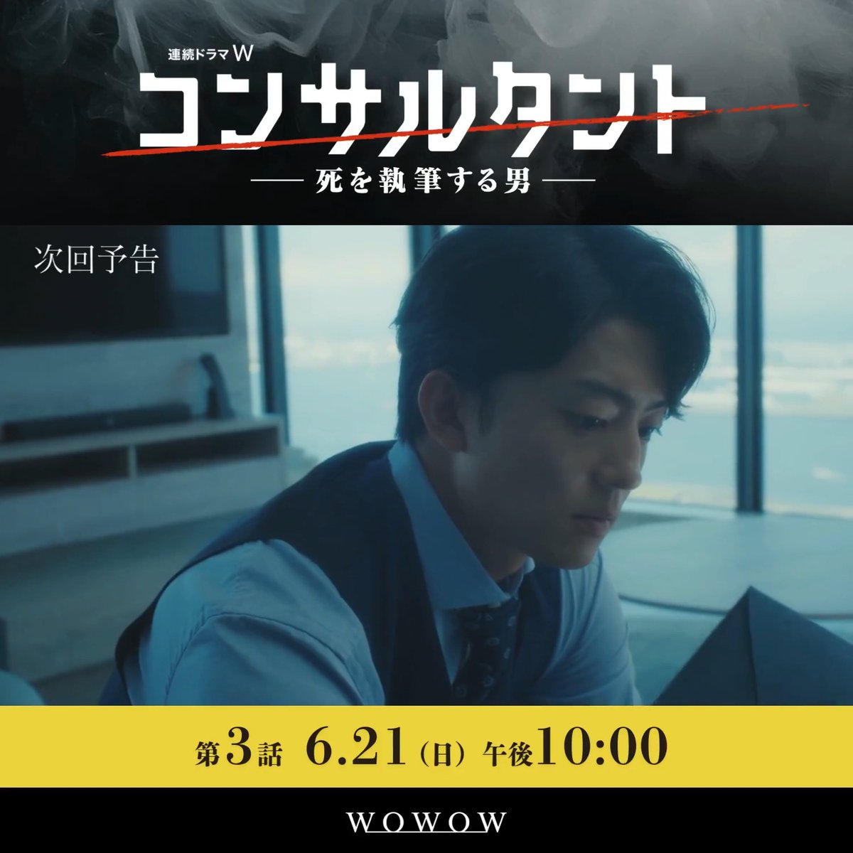 連続ドラマW #コンサルタント―死を執筆する男―👔 ついに“暗殺コンサルタント”として“カンパニー”で働くことを決意した伊崎(#伊藤健太郎)。 以来、生活は一変していく― ❰ 第三話 6/21(日)午後10:00放送・配信 ❱ WOWOWオンデマンドで第一話・二話配信中📲