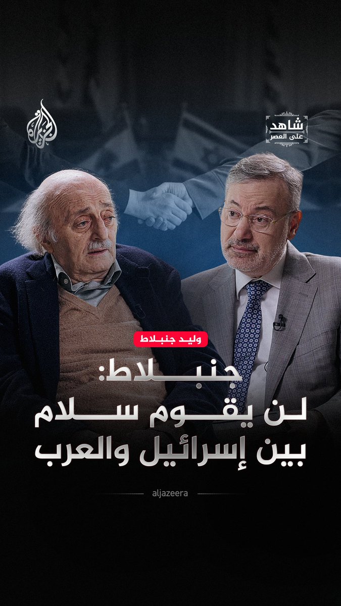 "لن يكون هناك سلام مع أحد".. وليد جنبلاط: إسرائيل تجاوزت منطق اتفاقات السلام والأرض مقابل السلام فقد مضمونه مع الاستيطان حلقة #شاهد_على_العصر على منصات #الجزيرة الرقمية