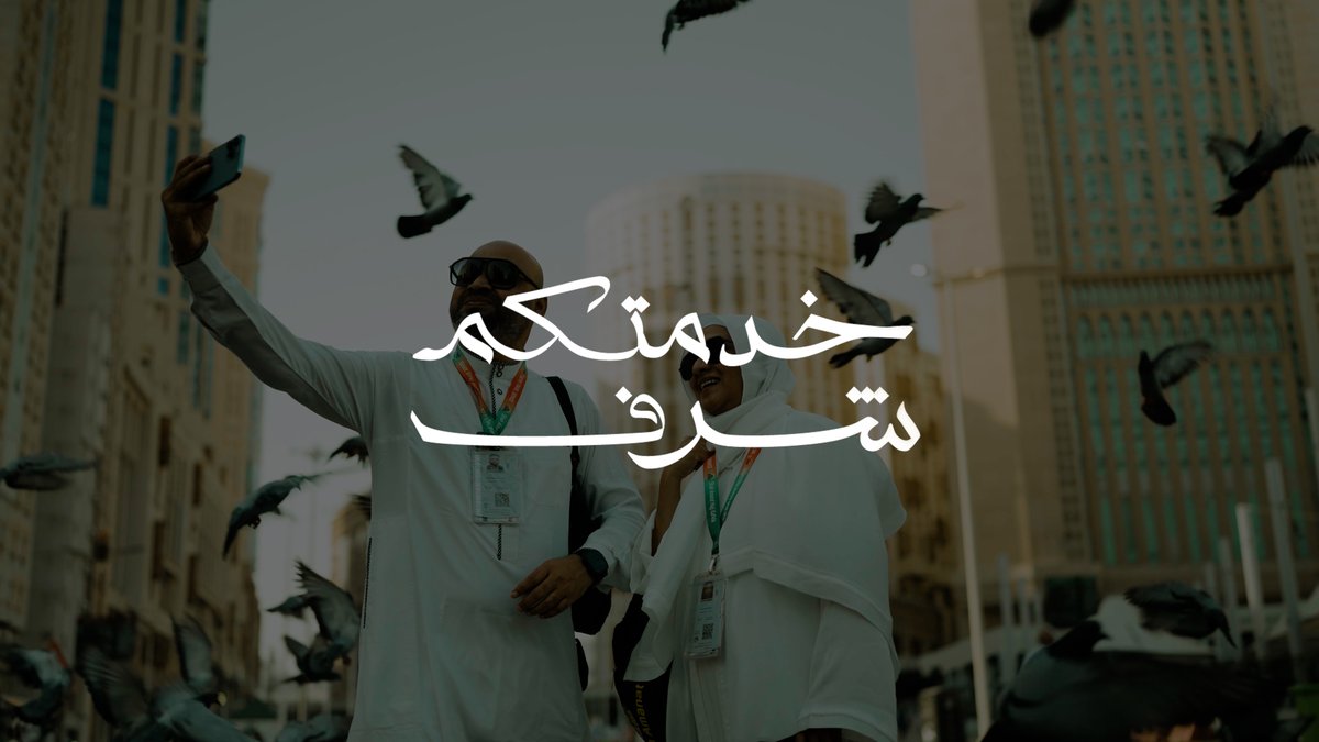 سكينةٌ وطمأنينة من وصولهم لمغادرتهم.. حياكم الله وخدمتكم شرف