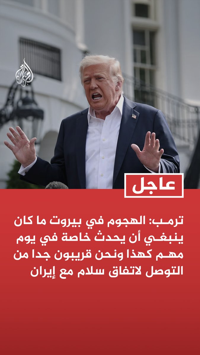 #عاجل | ترمب: الهجوم في بيروت ما كان ينبغي أن يحدث خاصة في يوم مهم كهذا ونحن قريبون جدا من التوصل لاتفاق سلام مع إيران - إسرائيل لها الحق في الدفاع عن نفسها ضد التهديدات إلا أن الهجوم الذي ردت عليه كان بسيطا للغاية ولا قيمة له