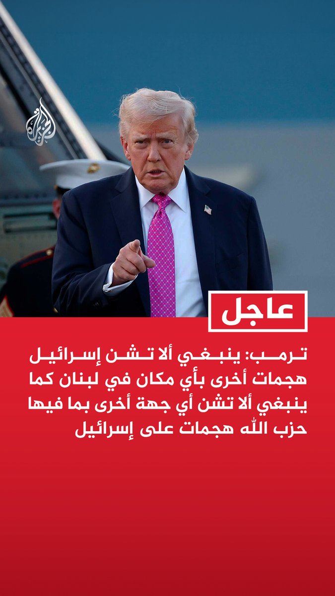 #عاجل | ترمب: ينبغي ألا تشن إسرائيل هجمات أخرى بأي مكان في لبنان كما ينبغي ألا تشن أي جهة أخرى بما فيها حزب الله هجمات على إسرائيل - قريبون جدا من اتفاق سيجلب السلام للمنطقة بما في ذلك لبنان وعلى كل الأطراف أن تتراجع وتخفض التصعيد - هذه قد تكون بداية سلام طويل وجميل فلا تفسدوه
