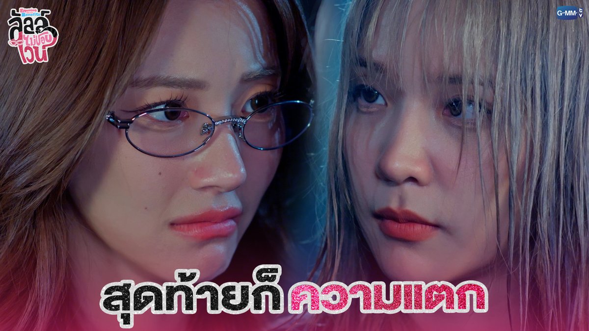 สุดท้ายก็ 'ความแตก' #EnemiesWithBenefitsEP7 “ลัลล์ไม่ชอบไวน์ Enemies With Benefits” 🍷 ทุกวันอาทิตย์ เวลา 20:30 น. ดูทีวี ช่อง GMM25 ดูย้อนหลัง แอป oneD ที่เดียว เวลา 21:30 น. #EnemiesWithBenefits #GMMTV JH Jingjingyu36 ₊⋆ 🎀 🧸 ꔛ 𓂂 ☆Ployphach jj__chayakorn