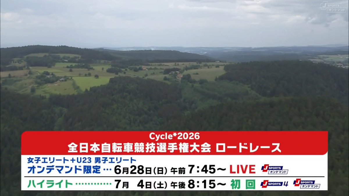 6月28日（日）午前7:45〜 【限定】Cycle*2026 全日本自転車競技選手権大会 ロードレース ＜女子＞ 解説：飯島誠さん 実況：小俣雄風太さん ＜男子＞ 解説：栗村修さん 実況：長澤洋明さん #jspocycle 7月4日（土）午後8:15〜 ハイライト J SPORTS 4 無料放送