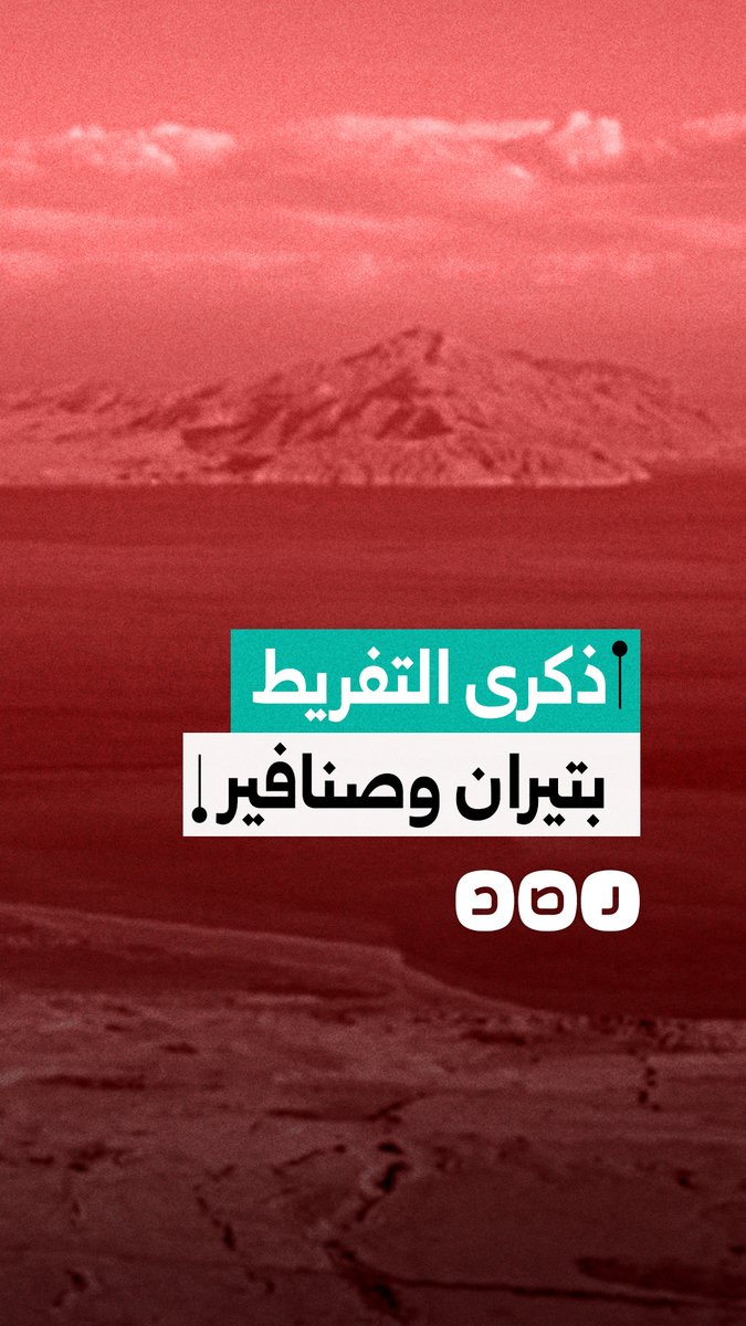 مصريون يستذكرون تفريط السيسي في جزيرتي تيران وصنافير.. كيف علقوا؟