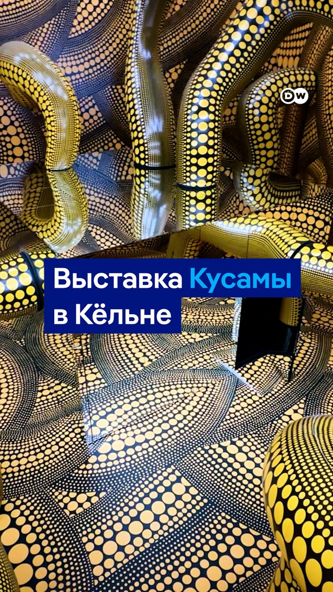 Главная выставка этого лета в Германии. В Кельне показывают более 300 работ Яёи Кусамы - японской художницы, которая живет в психиатрической клинике и превратила свои галлюцинации в искусство. Билетов на выставку уже не достать, и музей думает, не сделать ли ее круглосуточной