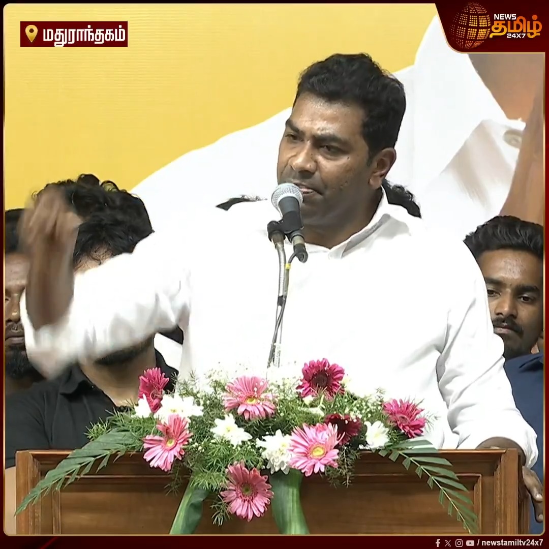விசிகவால் தவெகவிற்கு எந்த ஆபத்தும் வராது என திருமா அண்ணன் சொன்னார்... அமைச்சர் ஆதவ் அர்ஜுனா பேச்சு #Maduranthakam #Tvk #CMVijay #Sengottaiyan #AadavArjuna #MaragathamKumaravel #EdappadiPalanisamy #Newstamil24x7