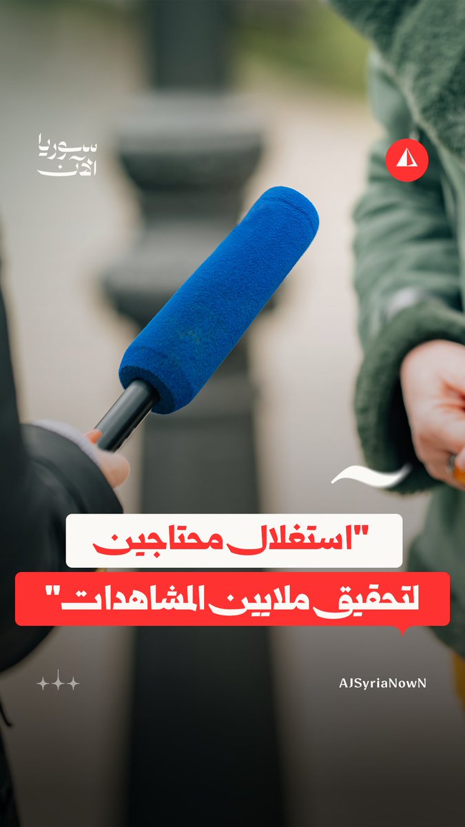 "أدوات تمثيلية مقابل المال".. ما الذي يجري في كواليس بعض مقابلات الشارع الرائجة؟ #نيوميديا