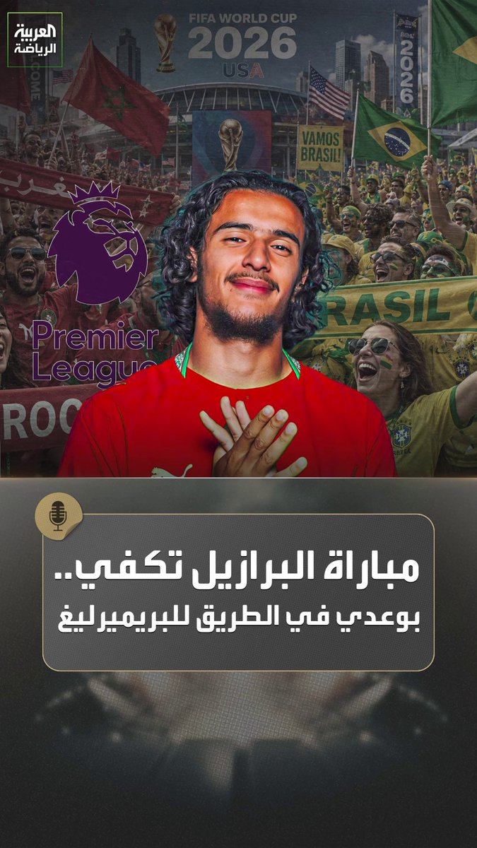 ترويض خط وسط البرازيل كان أكثر من مقنع لكل المشككين في قدرات أيوب بوعدي.. فهل حان وقت مغادرة ليل؟ 🤔🇲🇦