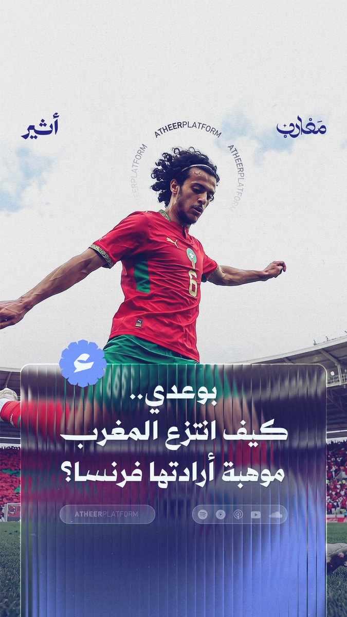 بين المغرب وفرنسا، كان الصراع قائمًا على واحدة من أبرز المواهب الصاعدة في كرة القدم. فكيف حسم المغرب قراره لصالحه؟