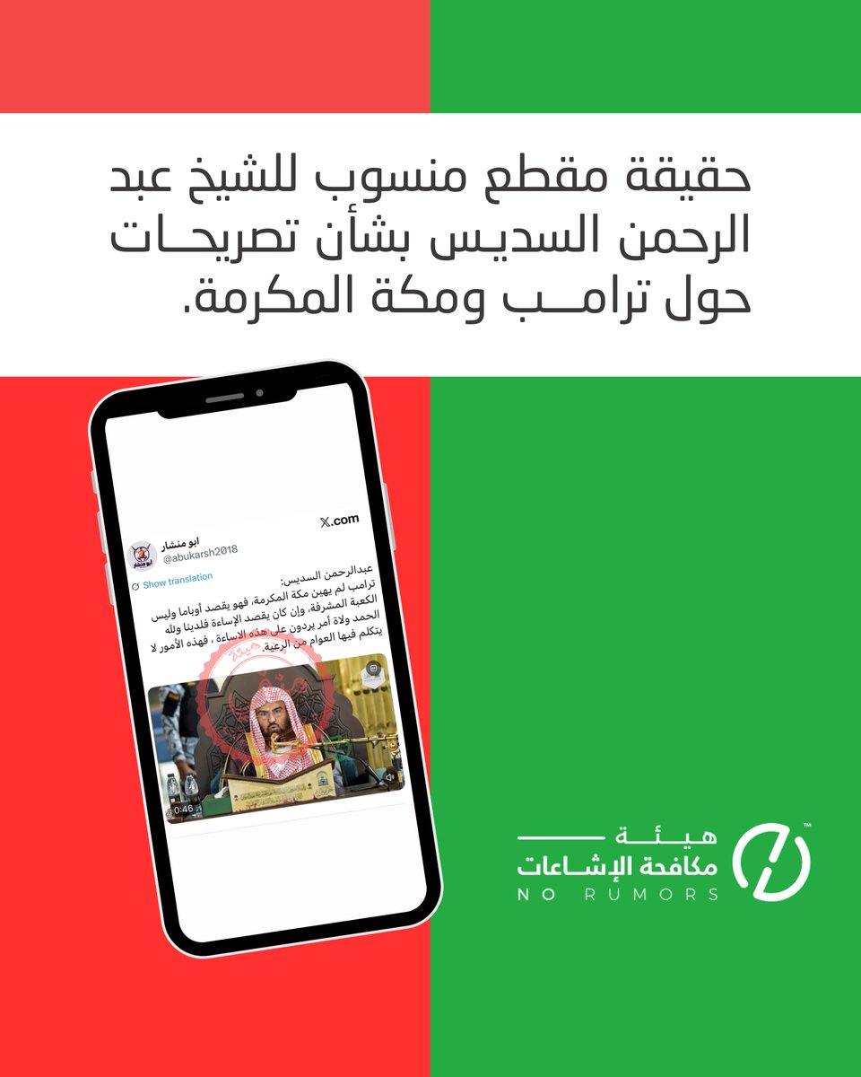 لا صحة لمقطع منسوب للشيخ عبد الرحمن #السديس بشأن تصريحات حول #ترامب ومكة المكرمة؛ إذ تبيّن أن الفيديو الأصلي لمحاضرة دينية، وتم تعديل الصوت والمحتوى رقميًا باستخدام الذكاء الاصطناعي. #لا_للإشاعات
