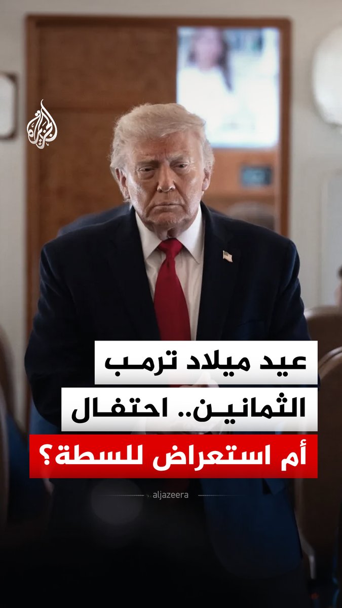 عيد ميلاد ترمب الثمانين.. احتفال صاخب يتحوّل إلى ساحة جدل في قلب البيت الأبيض #الجزيرة_رقمي