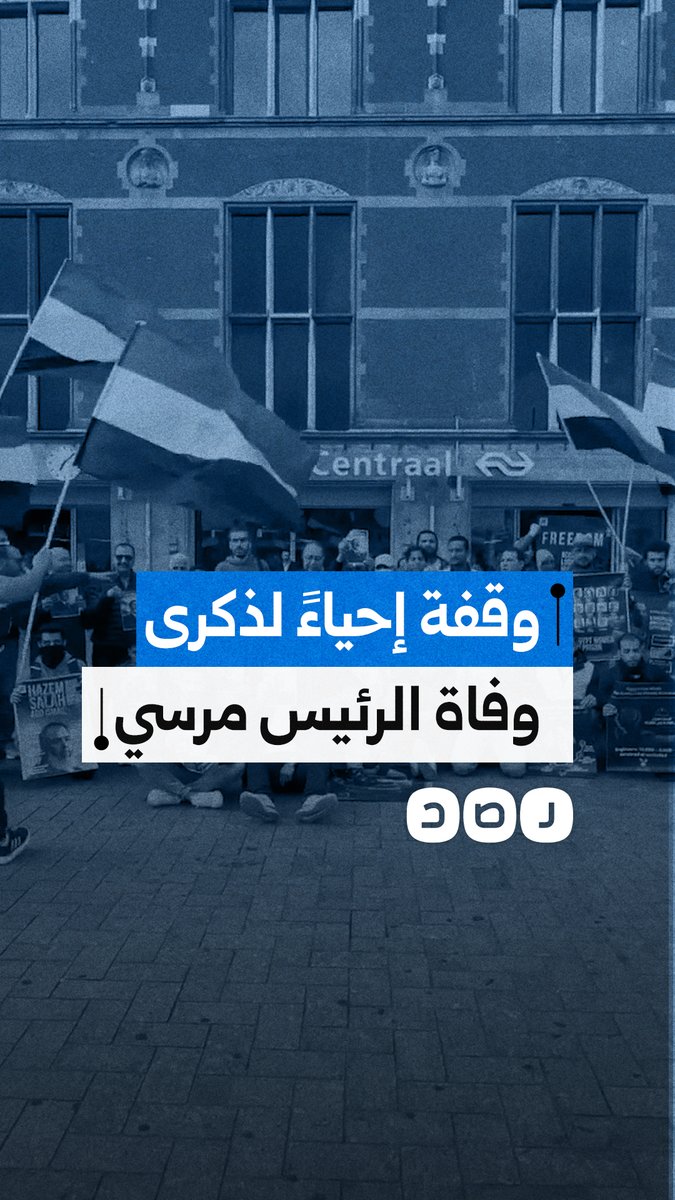 مصريون في أمستردام يحيون ذكرى وفاة محمد مرسي ويجددون المطالبة بالإفراج عن المعتقلين