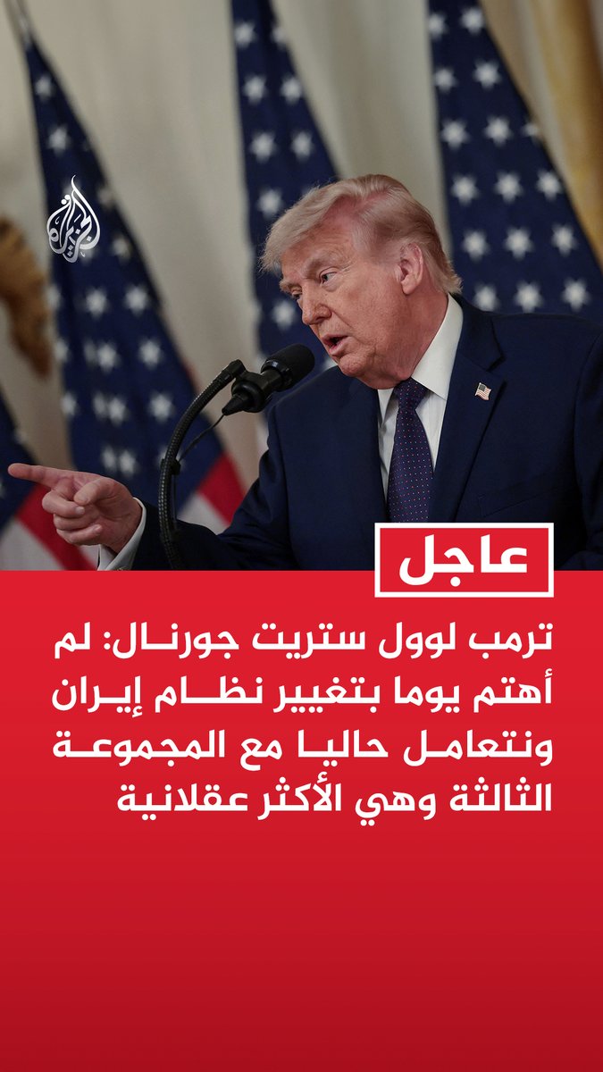#عاجل |ترمب لوول ستريت جورنال: لم أهتم يوما بتغيير نظام إيران ونتعامل حاليا مع المجموعة الثالثة وهي الأكثر عقلانية - إيران لن تحصل على أموال في الاتفاق لكن من المحتمل رفع العقوبات عنها وسنرى كيف سيتصرفون - نتنياهو يدعم الاتفاق وهو جيد له لأنه لا يمكن إيران من امتلاك سلاح نووي تحت أي ظرف - الحصار البحري المفروض على إيران ناجح وهو أقوى من الضربات