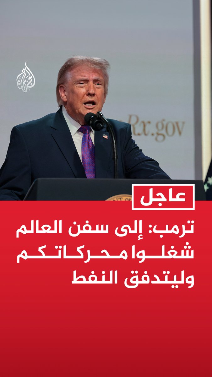 #عاجل | ترمب: إلى سفن العالم شغلوا محركاتكم وليتدفق النفط - تم إبرام الاتفاق مع إيران وأصرح بموجب ذلك بفتح مضيق هرمز دون رسوم والرفع الفوري للحصار البحري الأمريكي - الاتفاق مع جمهورية إيران الإسلامية اكتمل الآن بنجاح وأهنئ الجميع - أصدرت أوامر برفع الحصار البحري الأمريكي على إيران فورا - سفن العالم يمكنها استئناف الحركة عبر مضيق هرمز