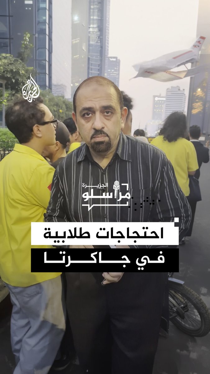 احتجاجات طلابية في إندونيسيا للمطالبة بخفض أسعار المحروقات.. التفاصيل مع مراسل الجزيرة صهيب جاسم #مراسلو_الجزيرة