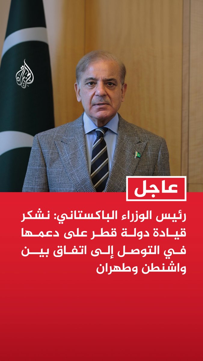 #عاجل | رئيس الوزراء الباكستاني: نشكر قيادة دولة قطر على دعمها في التوصل إلى اتفاق بين واشنطن وطهران - نشكر السعودية وتركيا على مساهماتهما في التوصل إلى اتفاق بين واشنطن وطهران - نشكر الولايات المتحدة وإيران على التزامهما بإيجاد حل دبلوماسي للنزاع