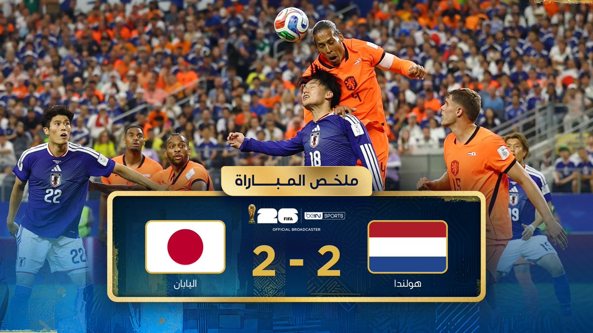 ⏯️ ملخص مباراة هولندا واليابان | دور المجموعات - كأس العالم FIFA 2026™ #كأس_العالم2026 | #مونديال2026 | #كأس_العالم #FIFAWorldCup2026 | #FIFAWorldCup | #beINWC26