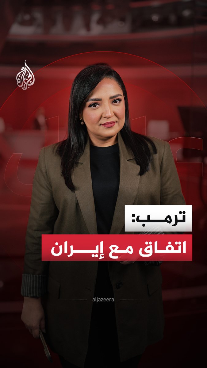 ترمب: الاتفاق مع جمهورية #إيران الإسلامية اكتمل الآن بنجاح وأهنئ الجميع #الجزيرة_أخبار