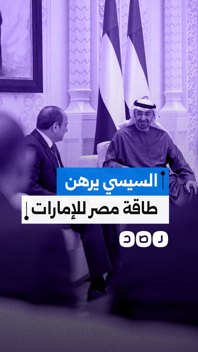 بيع المقدرات مقابل البقاء.. كيف يرهن نظام السيسي أمن الطاقة للإمارات؟