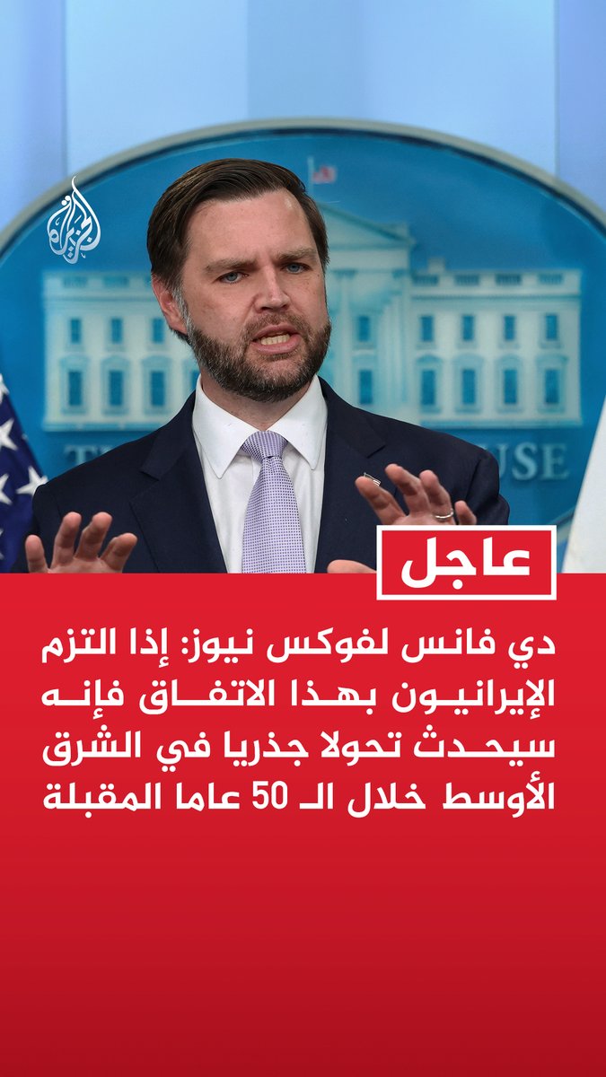 #عاجل | دي فانس لفوكس نيوز: إذا التزم الإيرانيون بهذا الاتفاق فإنه سيحدث تحولا جذريا في الشرق الأوسط خلال الـ 50 عاما المقبلة - الاتفاق ينص على أن إيران لن تمتلك أبدا سلاحا نوويا ولن تسعى إلى تطويره أو الحصول عليه أو محاولة شرائه - الاتفاق يعني الفتح الفوري لمضيق هرمز ورفع الحصار البحري الذي فرضناه على إيران بالتزامن مع ذلك