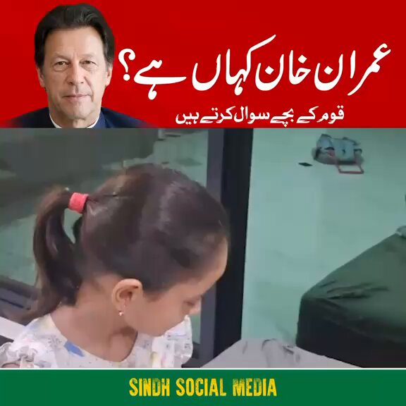Where is Imran Khan and What are they Hiding? Everyone asking this question - why aren’t they allowing meeting with family and personal doctors? His health is important for the whole nation as it represent HOPE in Pakistan! #EndKhansIsolationNow