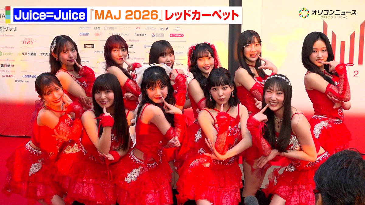 Juice=Juice、“盛れ”ポーズで会場メロメロ！情熱的な赤衣装でレッドカーペット登場