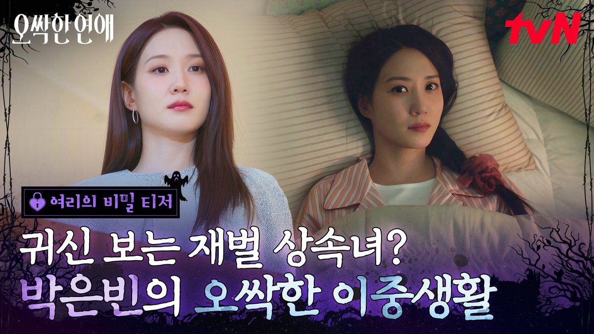 귀신 보는 재벌 상속녀?! 완벽한 그녀가 숨기고 있는 단 하나의 비밀👻 베일에 싸여있던 천여리의 실체가 밝혀진다!👀 <오싹한 연애> 여리의 비밀 티저 공개✨ 좌충우돌 오컬트 로맨스 <오싹한 연애> 7/18 [토] 밤 9:10 첫 방송ㅣtvN #tvN #오싹한연애 #SpookyinLove #박은빈 #양세종 #옹성우