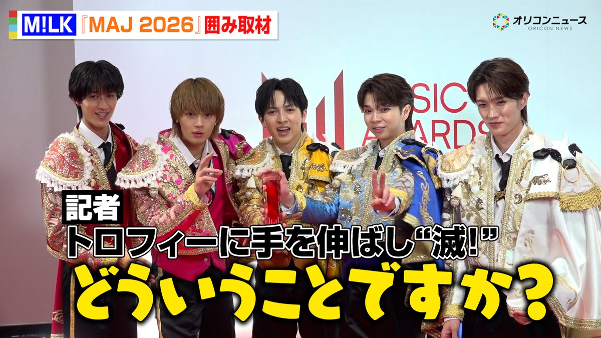 M!LK、記者のリクエストに大混乱!?「MAJ」5冠に“み!るきーず”へ感謝