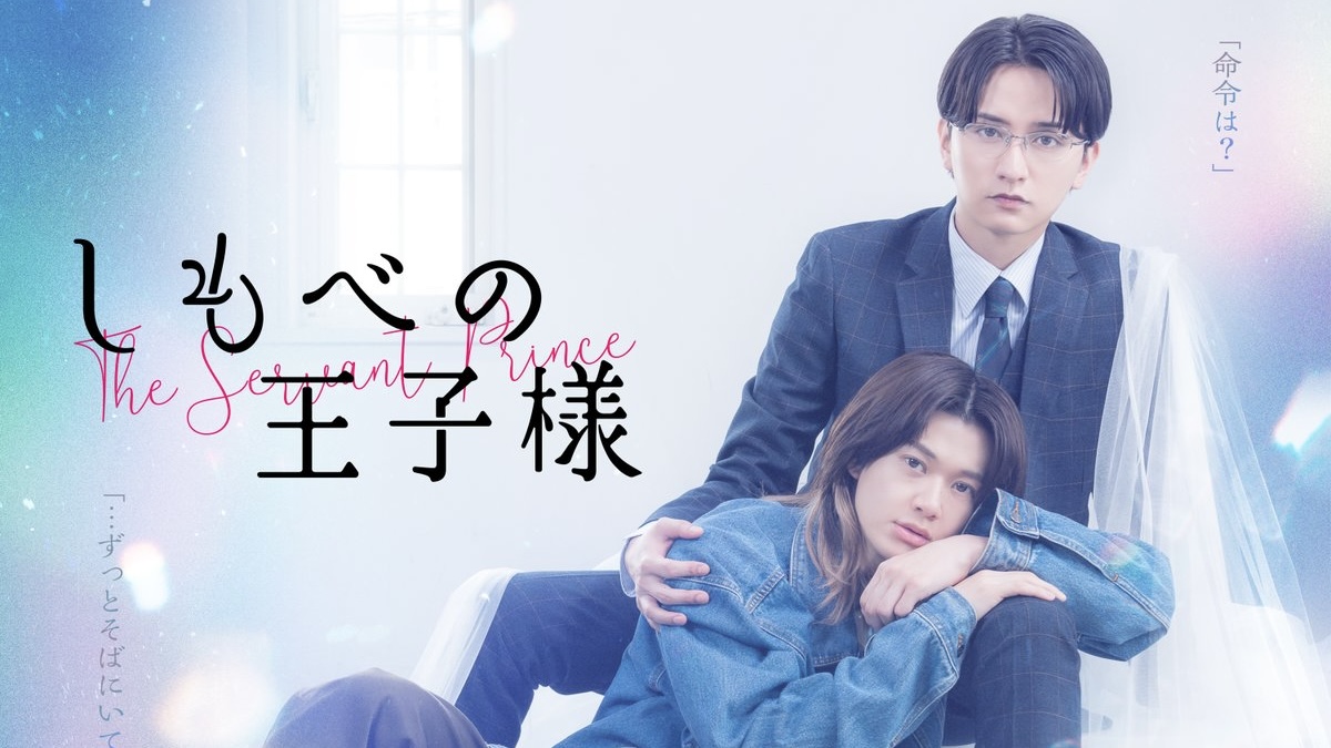 🚨 Trailer de #TheServantPrince, novo BL japonês com Toshiki Seto e Fuminori Ogawa. Na escola, dois jovens tinham uma relação mestre-servo. Anos depois, o que servia virou CEO e o mestre perdeu tudo. Apesar da inversão de status, ele continua servindo seu príncipe com devoção.