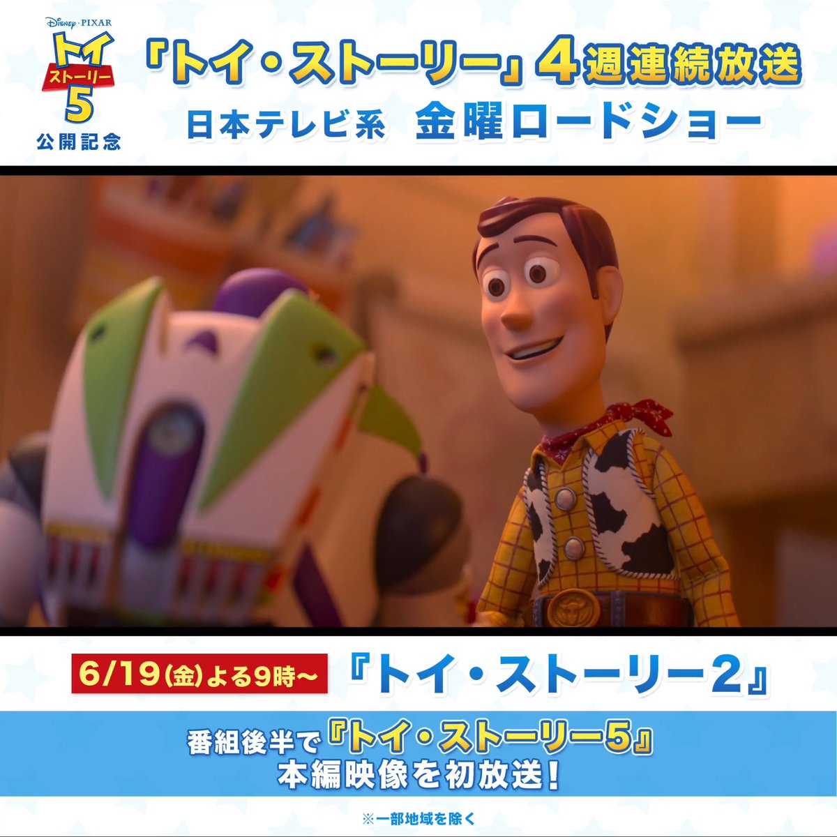 この夏、おもちゃたちが帰ってくるー 『トイ・ストーリー５』 7/3（金）劇場公開👢🚀 ⠀ 最新作公開記念で…🎥 日本テレビ系 金曜ロードショーにて 6/19（金）よる9時～放送 『トイ・ストーリー2』 ⠀ 番組後半に、 『トイ・ストーリー５』 本編映像を初放送✨ 最後までチェック👀