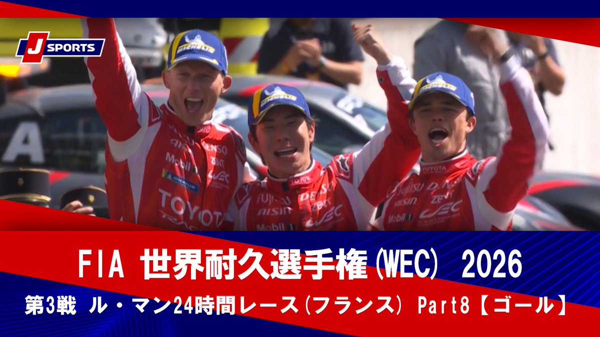 ▶️ハイライト動画▶️ FIA 世界耐久選手権(WEC) 2026 第3戦 ル・マン24時間レース(フランス) Part8【ゴール】 開催日:6月13-14日(現地) 会場名:サルト・サーキット,ル・マン(フランス)