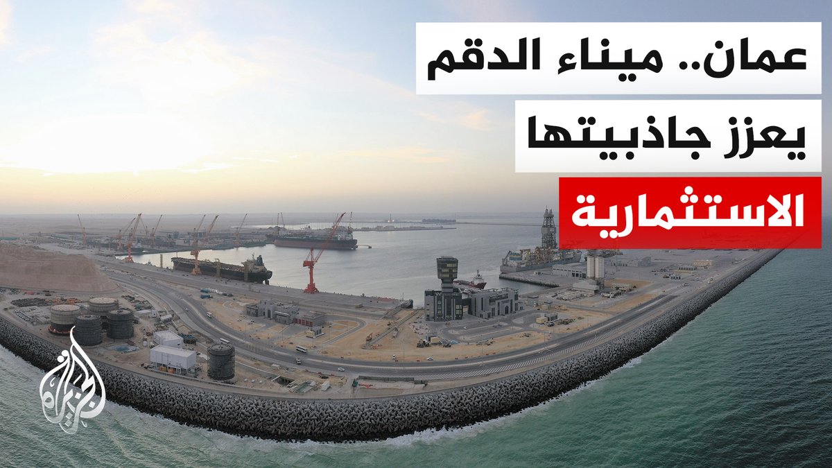 خارج مضائق التوتر.. ميناء الدقم في سلطنة عمان يوسع خيارات التجارة العالمية #تقرير: سمير النمري