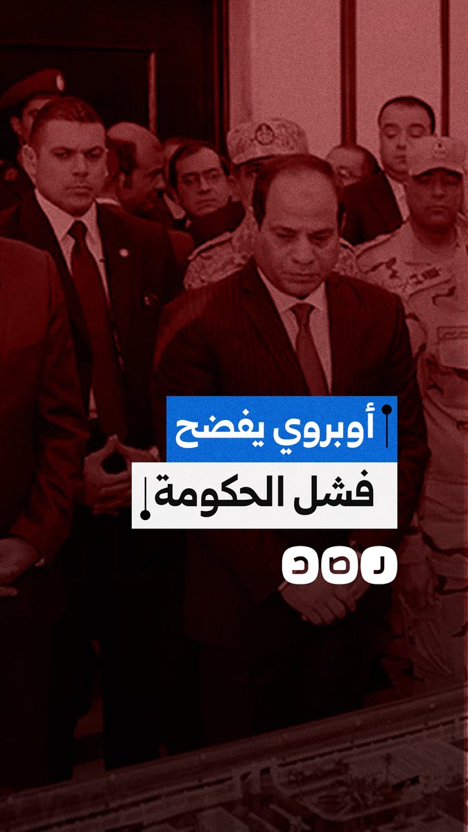 بـ 90$ للمتر فقط.. صفقة "أوبروي" تفضح فشل الحكومة وتبدد وهم بيع الأراضي لإنقاذ الموازنة