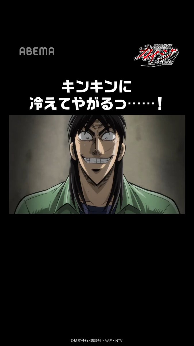 キンキンに冷えてやがるっ.....!🍺 #逆境無頼カイジ 「破戒録篇」 / このあと14時より 全話一挙無料放送! \ 放送後は1週間無料で視聴可能! 緊迫の心理戦を見逃すな👀 ▶︎