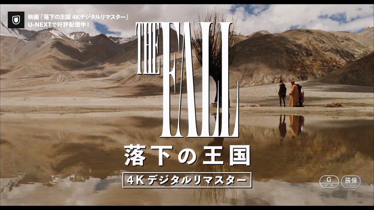 映画『落下の王国 4Kデジタルリマスター』 U-NEXTで独占配信中💁‍♀️ 2008年の日本公開以来 今まで配信されることなく “幻”とされ続けてきた カルト的ファンタジー映画✨ 撮影期間4年、13以上の世界遺産 24ヵ国以上のロケーション 万華鏡を覗くような《映像美》 魂に響く《物語》を体験してください 1915年。映画の撮影中に負傷したスタントマンのロイは自暴自棄になっていた。そこに現れたのは、入院中の5歳の少女・アレクサンドリア。 ロイは動けない自分に代わり、自殺するための薬を薬剤室から盗ませようと、思いつきの冒険物語を少女に聞かせ始める。
