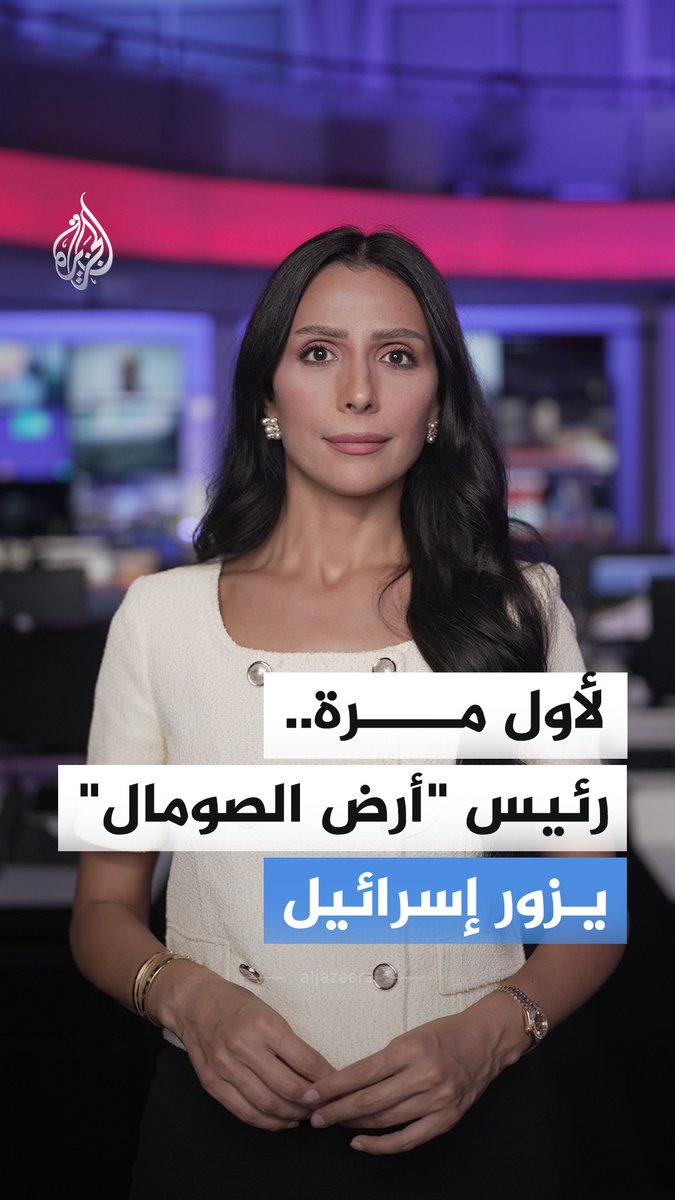 بين ترحيب إسرائيلي ورفض صومالي.. ماذا تعني أول زيارة لرئيس ما يسمى بـ"أرض الصومال" إلى إسرائيل؟ #الجزيرة_أخبار