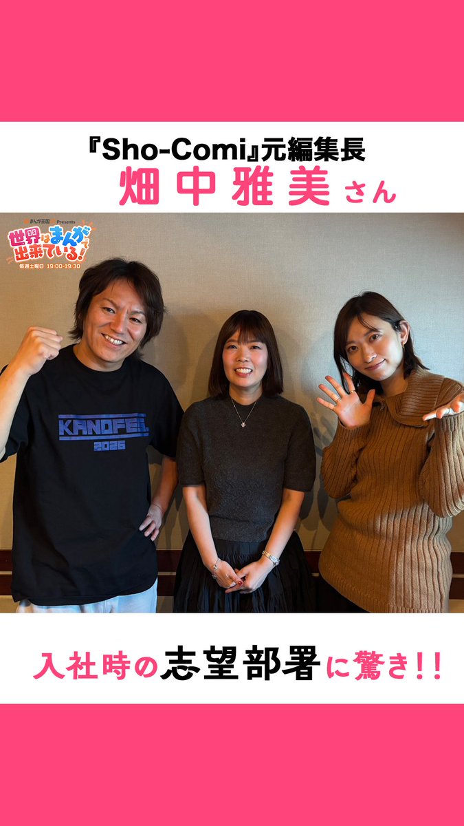 ＼毎週土曜19時📻／ #まんが王国 presents 世界はまんがで出来ている! 今週のゲストは 少女漫画誌『Sho-Comi』 元編集長の畑中雅美さん 畑中さんの入社時の意外な志望部署とは✨ 📻 狩野英孝 GSG｜倉持由香 畑中雅美 Sho-Comi編集部【公式】 #せかまん #TOKYOFM #ShoComi
