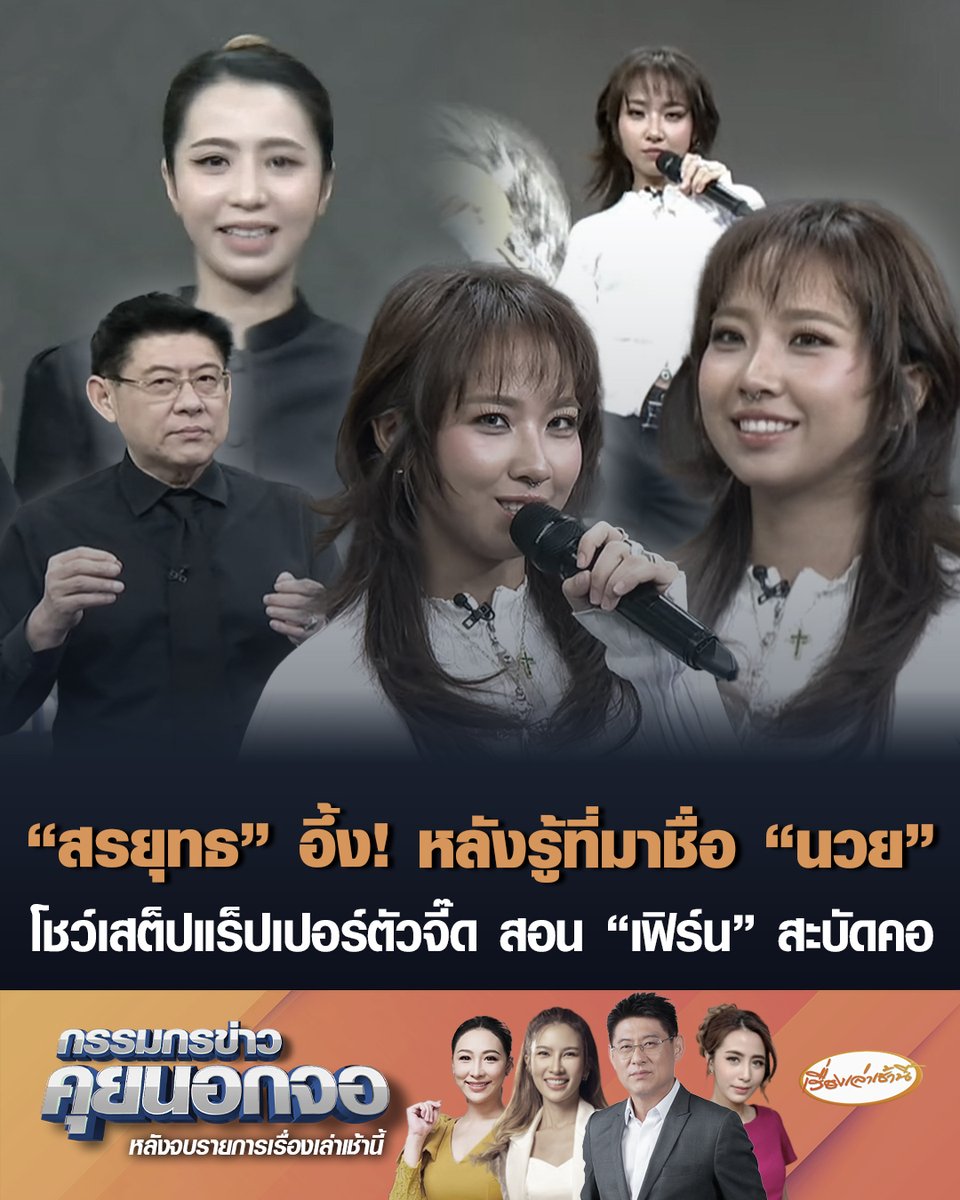 พลังบวกเชิงลบ! "สรยุทธ" แซว "มิลลิ" ตัวจริงสวยมาก ตอนเห็นบนเวทีดูกะโหลกกะลา อึ้งหลังรู้ที่มาของชื่อ "นวย" แซว "เฟิร์น" สวดมนต์ดีกว่า หลังมิลลิสอนทำท่าสะบัดคอ #เรื่องเล่าเช้านี้ #ครอบครัวข่าว3 #กรรมกรข่าวคุยนอกจอ #นวย #มิลลิ #แร็ปเปอร์