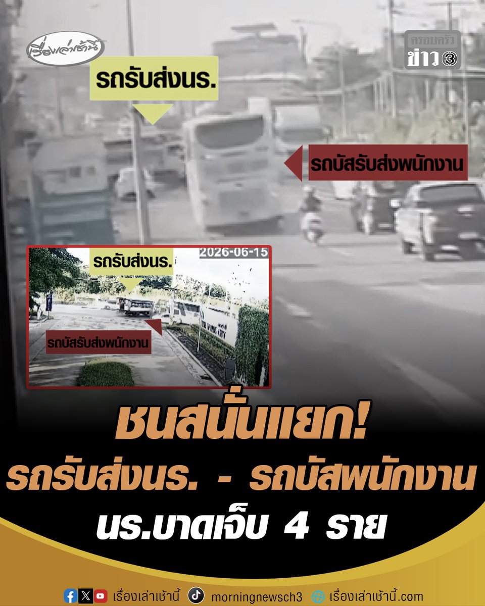 สนั่นแยก! รถรับ-ส่งนักเรียน ชนกับ รถบัสรับ-ส่งพนักงาน นักเรียนบาดเจ็บหนัก 4 ราย อีก 20 รายบาดเจ็บเล็กน้อย คนขับรถนักเรียนเผยออกจากซอยตามคันอื่นมาติดๆ ส่วนรถบัสพนักงานบอก เบรกไม่ทัน-รถคันใหญ่เบรกกะทันหันไม่ได้ #เรื่องเล่าเช้านี้ #ครอบครัวข่าว3 #อุบัติเหตุ #รถชน #ปราจีน