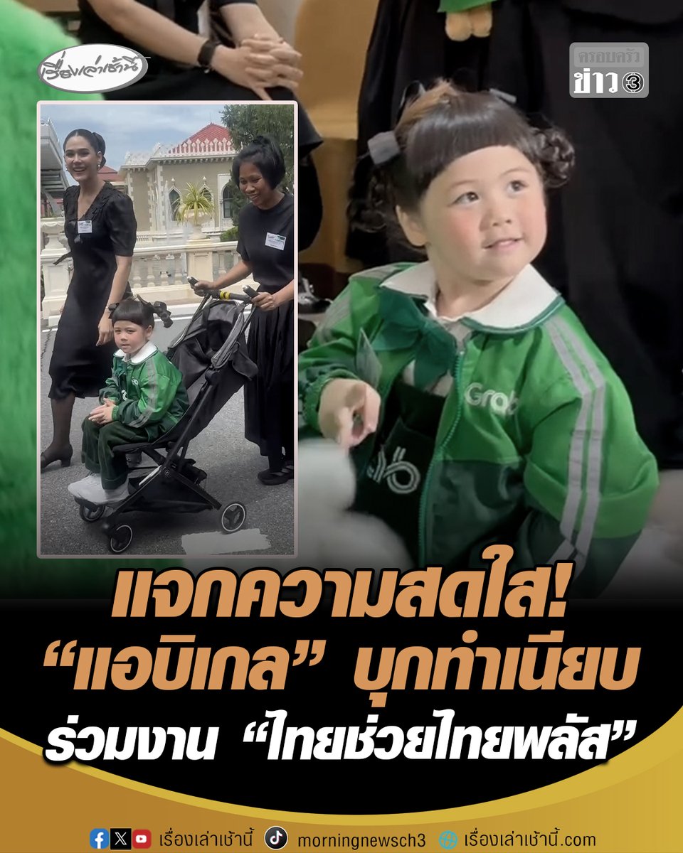 แจกความสดใส! "แอบิเกล" บุกทำเนียบรัฐบาล ร่วมงาน "ไทยช่วยไทยพลัส ฟู้ดเดลิเวอรี" ยิ้มทักทายแฟนคลับ ใจฟูไปตามๆกัน #เรื่องเล่าเช้านี้ #ครอบครัวข่าว3 #แอบิเกล #น้องเกล #ไทยช่วยไทยพลัส