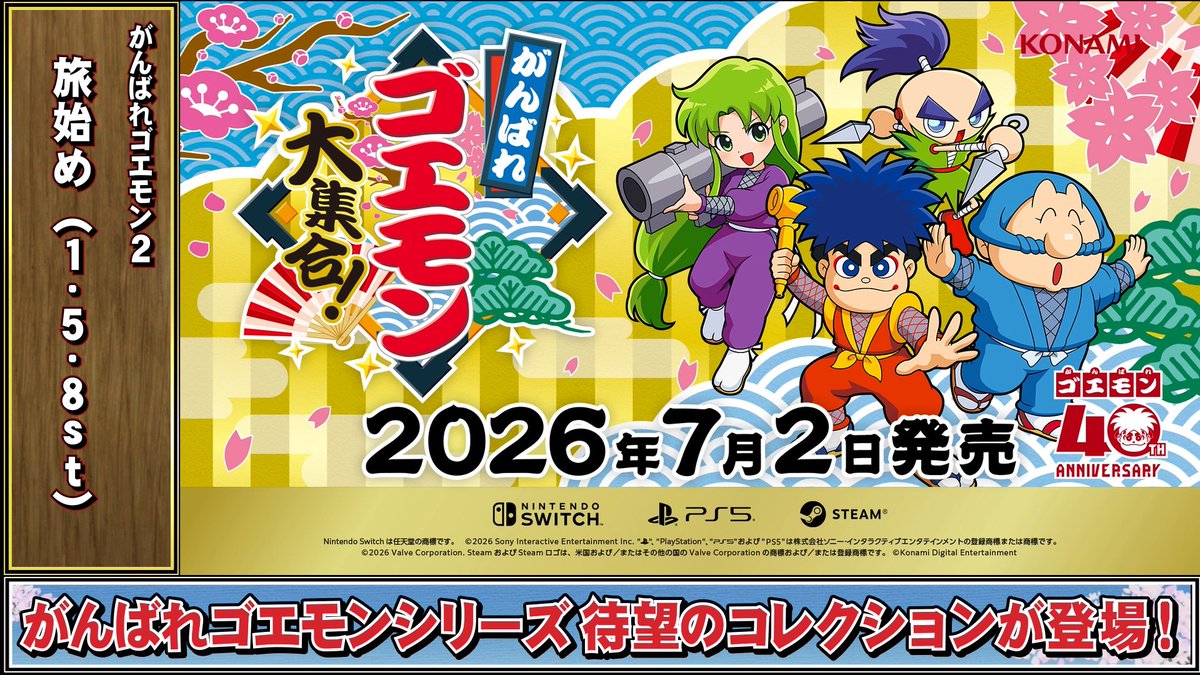 「がんばれゴエモン」シリーズ40周年記念タイトル『がんばれゴエモン大集合！』発売決定を記念して、収録作品の中から人気曲をお届けします。 40周年記念なので約40分です。 本日の楽曲は「がんばれゴエモン2」より「旅始め」 #がんばれゴエモン