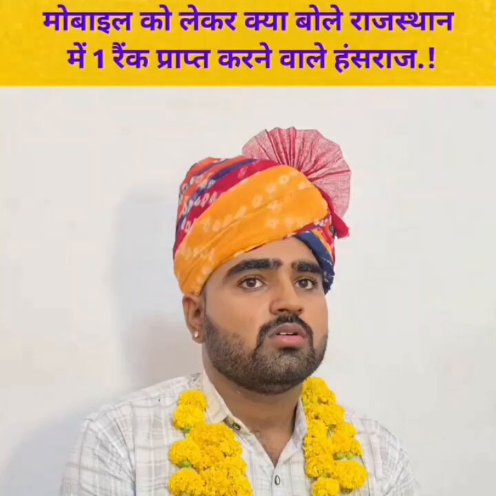 3rd Grade L-1 टाॅपर हंसराज पुरी को सुने... हंसराज पुरी ने कहा की सलेक्शन लेना चाहते हो तो फोन से दूरी बनाओ...बात कड़वी है पर सच्ची है। 5/6 दिन बिना फोन लाइब्रेरी मे जाओ अपने आप पढ़ने का मन करेगा।