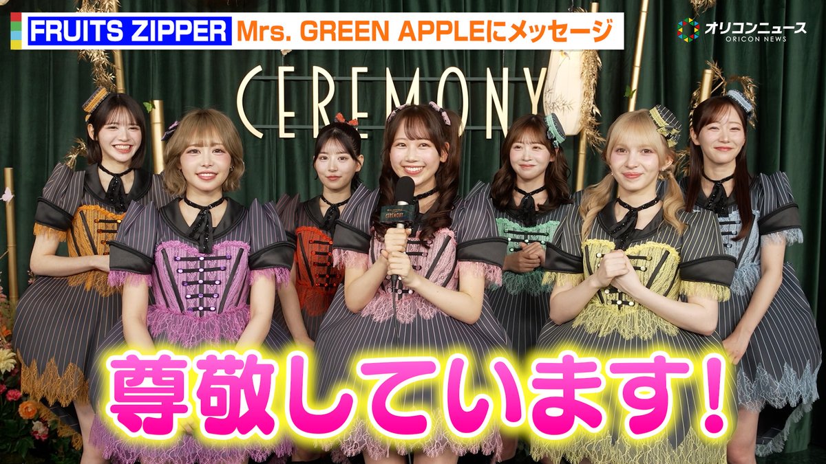 FRUITS ZIPPER、念願のライブ初参戦に感激！ミセスの国立ライブの感想も語る