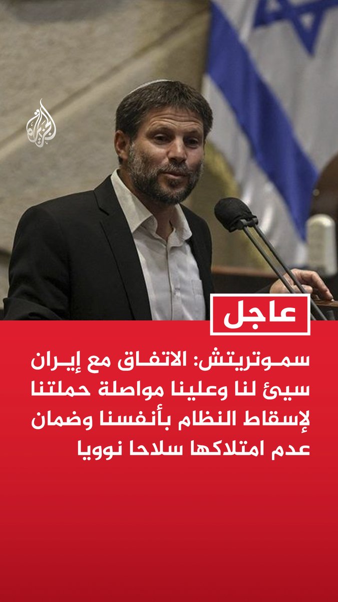 #عاجل | وزير المالية الإسرائيلي سموتريتش: الاتفاق مع إيران سيئ لنا وعلينا مواصلة حملتنا لإسقاط النظام بأنفسنا وضمان عدم امتلاكها سلاحا نوويا