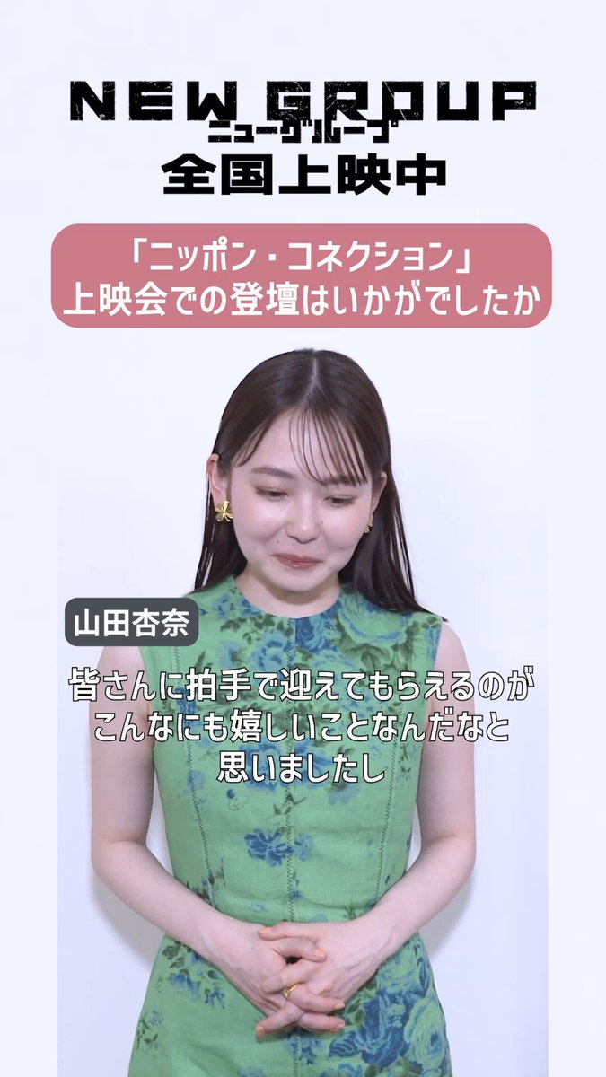 #山田杏奈 さんが 第26回「ニッポン・コネクション」にて ニッポン・ライジングスター賞を受賞！ ▲ 初の海外映画祭に参加された山田さんの コメントが到着 #映画NEWGROUP 全国上映中 上映劇場はこちら