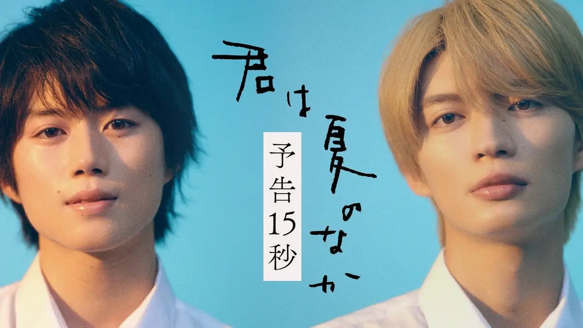 🚨 Teaser for ‘My Summer of You’, the BL manga adaptation starring Kazuto Mokudai (GNJB) &amp; Tomoya Oku. #君は夏のなか A story about two high school boys, summer, and a shared love of cinema. Out June 24.