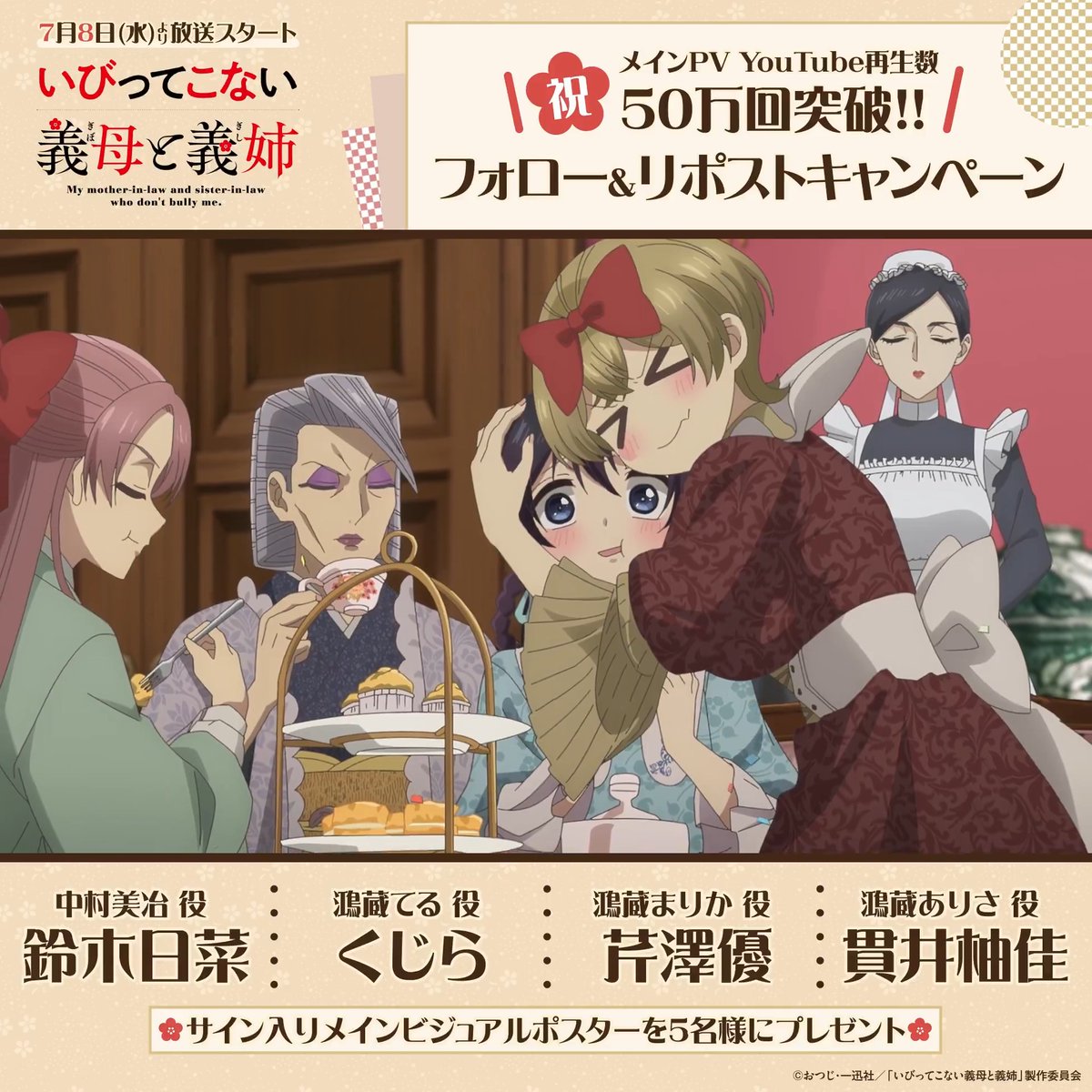 TVアニメ『#いびってこない義母と義姉』 メインPV完成記念キャンペーン🪭 5名様にキャストサイン入りポスター🎁 〚🌸参加方法🌸〛 ①TVアニメ「いびってこない義母と義姉」公式|放送中! をフォロー ②この投稿をリポスト 本作への“いびってこない”コメントを 引用RPでお寄せ頂くと当選率🆙!? 📢#いびこなアニメ 7/8(水)〜放送開始!