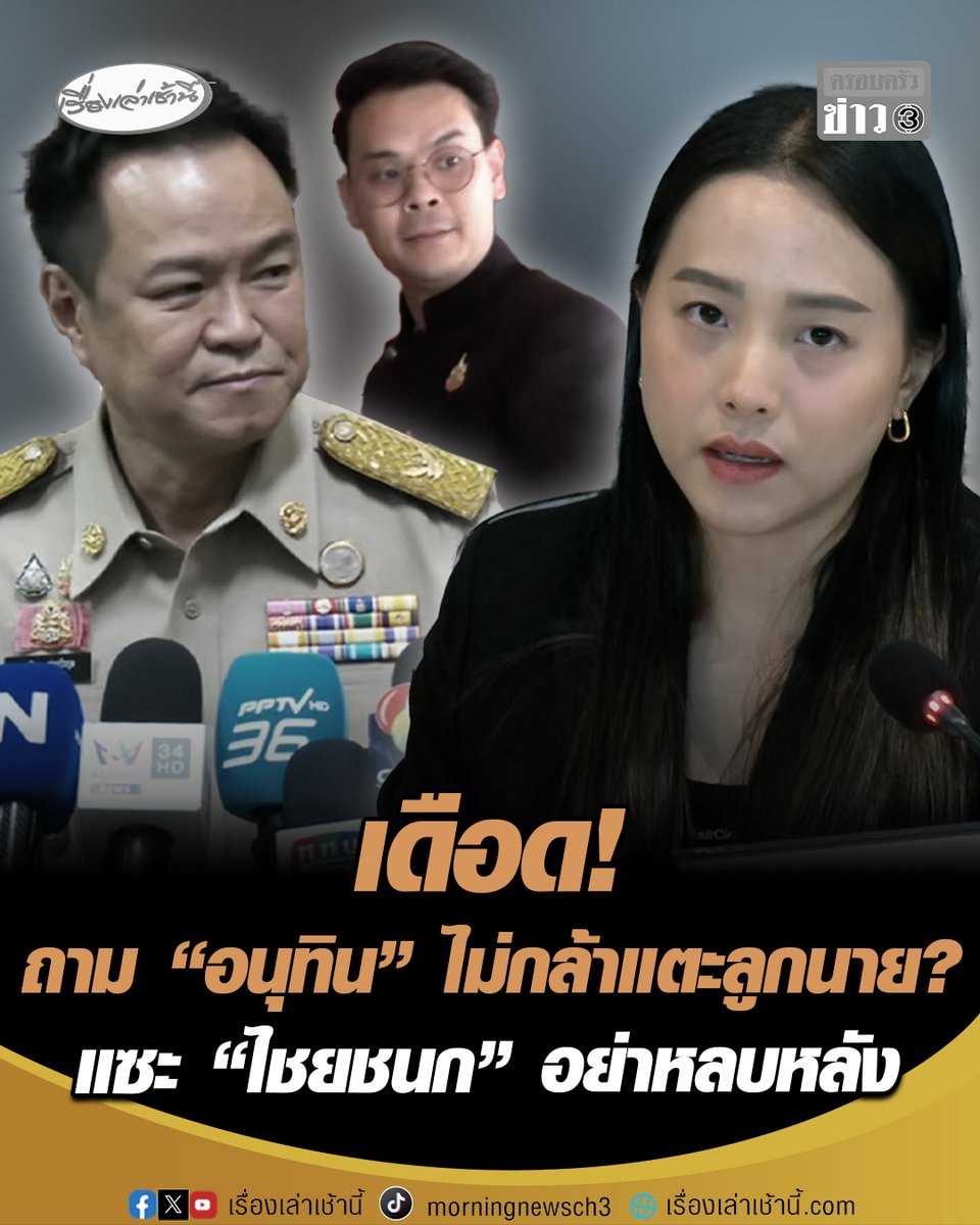 เดือดกลางวง! "รักชนก" ถาม "อนุทิน" ไม่กล้าแตะลูกนายหรือ? ตั้งข้อสงสัยเรื่องอื่นเบรกได้ แต่โครงการ TH-AI Passport กลับเงียบกริบ แซะ "ไชยชนก" ควรยืดอกรับ อย่าหลบหลังปลัดกระทรวง #เรื่องเล่าเช้านี้ #ครอบครัวข่าว3 #THAIPassport #AI #รักชนก #อนุทิน #ไชยชนก