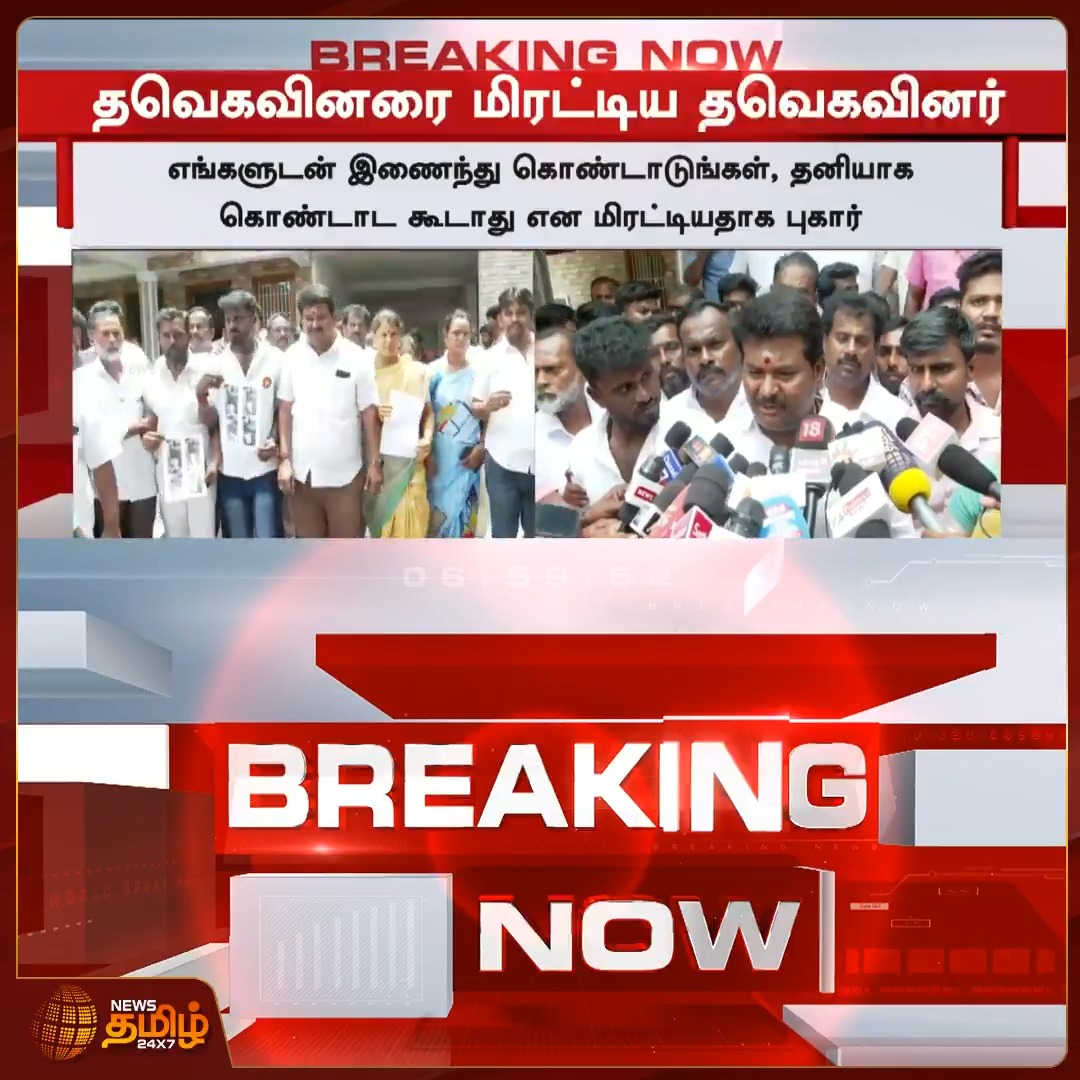 அதிமுக, அமமுகவில் இருந்து தவெகவில் இணைந்தவர்களுக்கு சொந்த கட்சியினரே மிரட்டல்... #TVK #AIADMK #AMMK #TVKmembers #Newstamil24x7