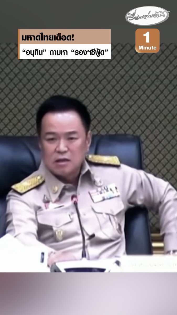 เดือด “อนุทิน” ถามหา “รองฯซีฟู้ด” หลังโซเชียลแฉจะย้าย “ผู้ว่าฯภูเก็ต” ลั่นคนพูดปัญญาอ่อน จะเอาอะไรไปปลดผู้ว่าฯ มท.1 นั่งอยู่ตรงนี้ #เรื่องเล่าเช้านี้ #ครอบครัวข่าว3 #ข่าวการเมือง